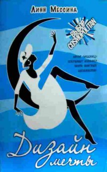 Книга Мессина Л. Дизайн мечты, 11-17471, Баград.рф